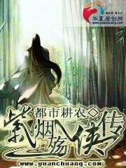 《紫烟殇侠传》