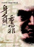 身负重罪：官场真实的“罪恶”