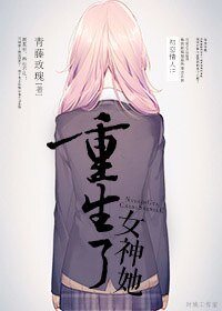 《女神她重生了(gl)》