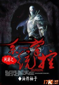 《网游之系统掌控》