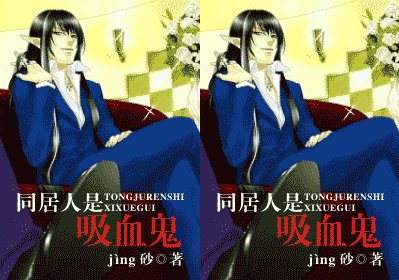 《同居人是吸血鬼》