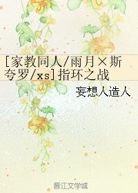 （家教同人）[家教同人/雨月×斯夸罗/xs]指环之战