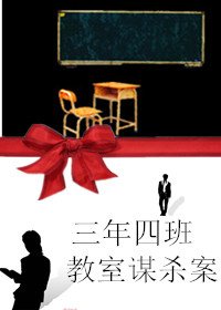 《三年四班教室谋杀案》