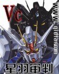（高达同人）高达之星羽审判