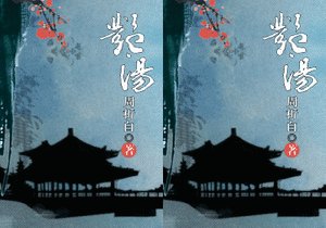 《艳汤》