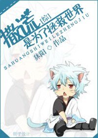 （综漫同人）[综漫]撒谎是为了拯救世界