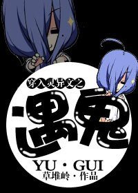 《穿入灵异文之遇鬼》