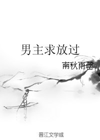 男主求放过