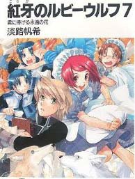 《红牙的露比沃芙》