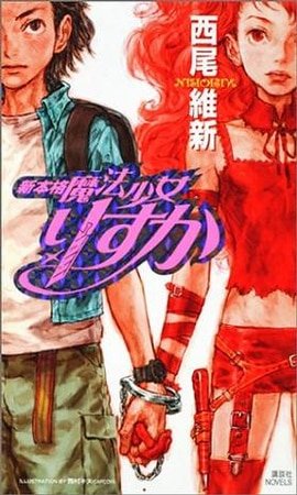 新本格魔法少女莉丝佳