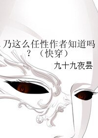 乃这么任性作者知道吗？（快穿）