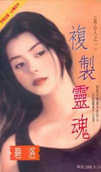 《复制灵魂(负心人之一)》