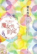 《魔女的约定》
