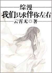 《(综漫同人)我们只秋伴你左右(原名:混沌珠灵综漫游)》