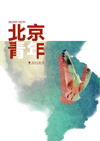 （全职高手同人）[刘许]北京青年