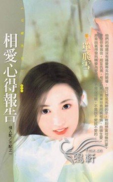 《相爱心得报告(情人配/不配之一)》
