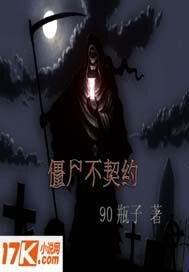 《僵尸不契约》