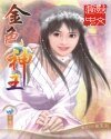 《金色神王》