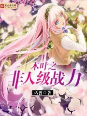 《(火影同人)木叶之非人级战利》