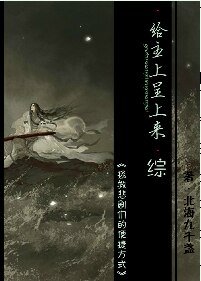 （综同人）给主上呈上来