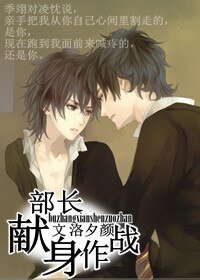 《部长献身作战》