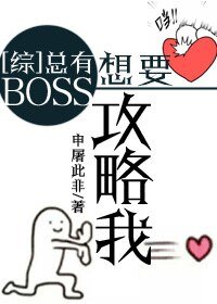 （综同人）[综]总有BOSS想要攻略我