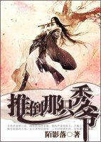 《推倒那只秀爷》