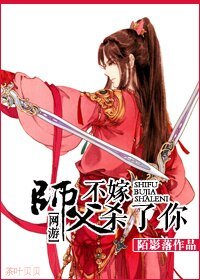 [剑3]师父，不嫁杀了你！