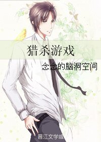 猎杀游戏