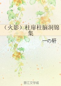 《(火影同人)(火影)柱扉柱脑洞锦集》