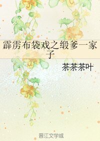 (霹雳同人)霹雳布袋戏之缎爹一家子