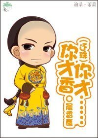 《(还珠同人)你才香,你才……》