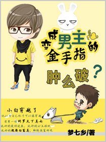 《辩成男主的金手指重么破》