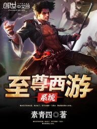 《至尊西游系统》