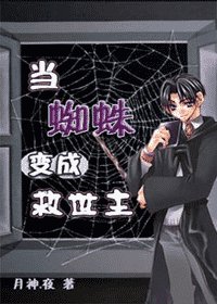 （HP同人）当蜘蛛变成救世主