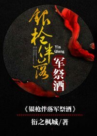（三国同人）[三国]银枪伴落军祭酒