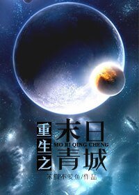 《重生之末日青城》