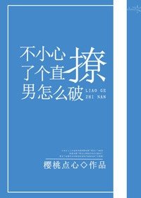 《不小心撩了个直男怎么破》
