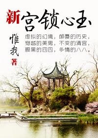 《(宫锁心玉同人)新宫锁心玉》