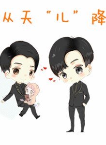 《(不可抗力同人)【不可抗力】【孟瑞X小白】从天“儿”降》