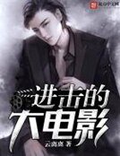 《进击的大电影》