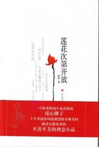 《莲花次第开放》