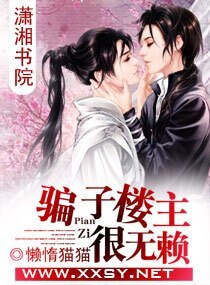 《骗子楼主很无赖》
