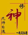 修神无师自通