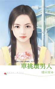 《单挑坏男人(魅力四射500号寝室之四)》