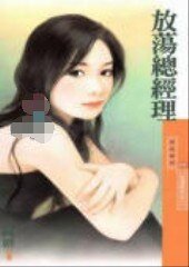 放荡总经理（金汤匙女之二）