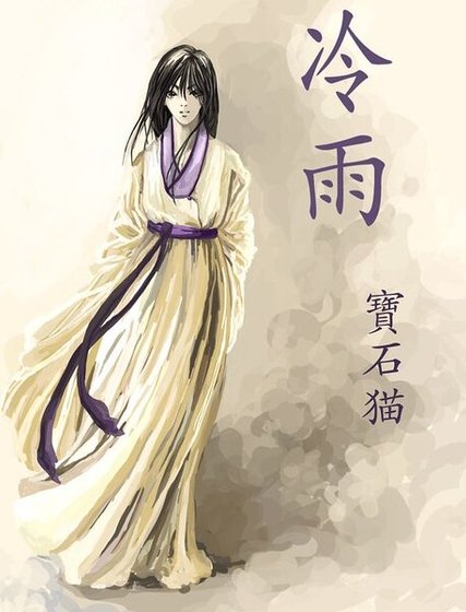 冷雨
