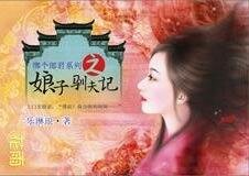 《绑个郎君之娘子驯夫记》