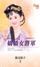 《搅搅女将军(官场岔班生之一)》