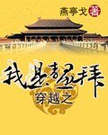 我成了鳌拜/穿越之我是鳌拜